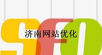 济南网站建设费用如何？常见问题有哪些？