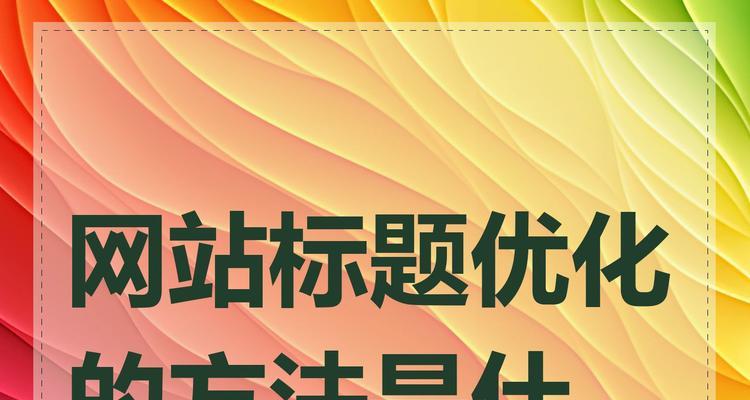 快速提高网站关键词排名优化的方法是什么？