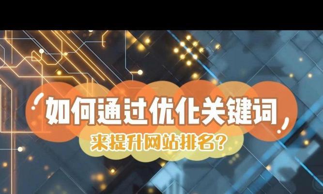 快速提高网站关键词排名优化的方法是什么？