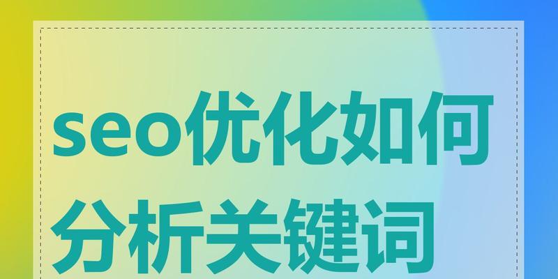 seo优化关键词的选择策略是什么？