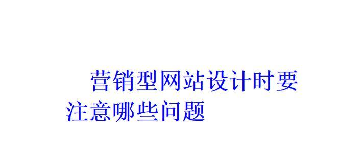 微信网站建设需要注意哪些问题？