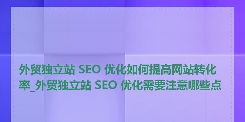 网站关键词优化有哪些基本原则？如何进行有效优化？