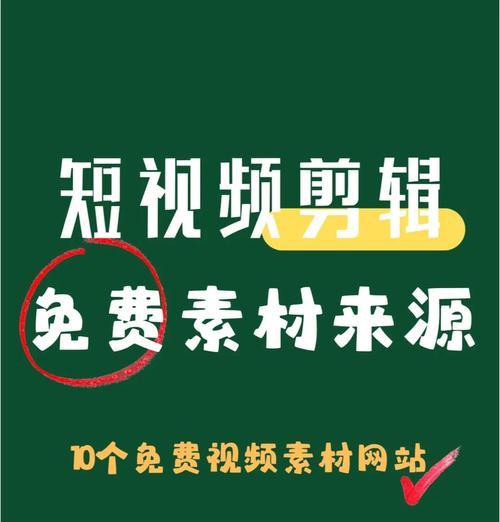 视频素材网站免费有哪些？如何获取高质量素材？