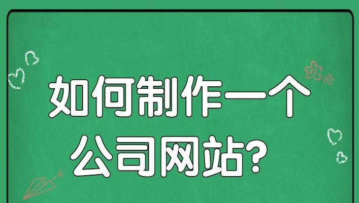 如何制作自己的网站？需要哪些步骤和工具？