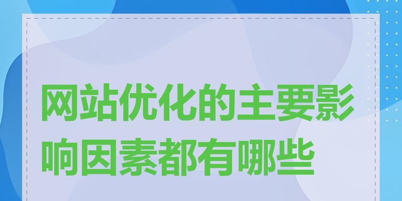网站优化设计的好处是什么？常见问题有哪些？
