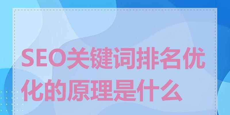 SEO优化系统能带来哪些好处？如何利用它提高搜索引擎排名？