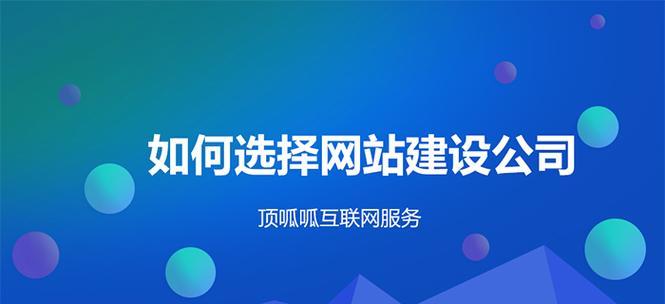 网站建设专业的标准是什么？如何选择网站建设公司？