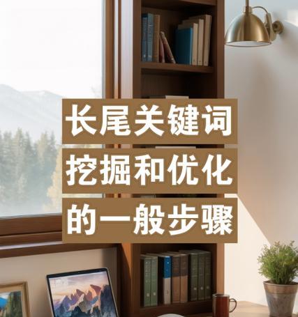 长尾关键词如何选择？如何优化长尾关键词提升网站排名？