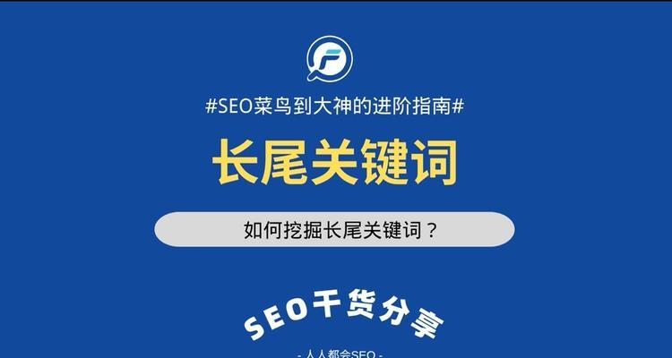 长尾关键词如何选择？如何优化长尾关键词提升网站排名？