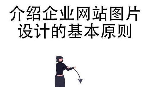 企业网站的设计有哪些基本原则？如何设计出专业的企业网站？