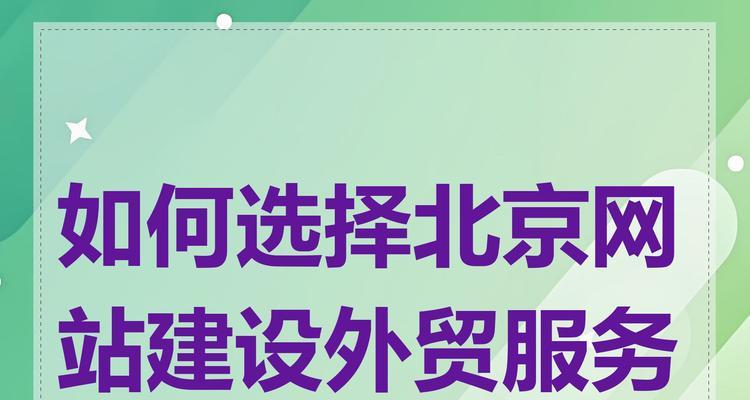 网站建设企业的选择标准是什么？如何选择网站建设企业？