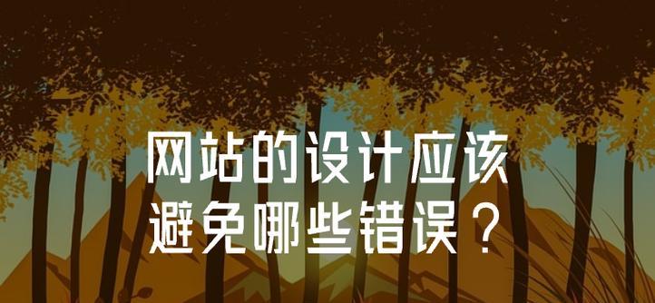 创建网站时应该避免哪些常见错误？