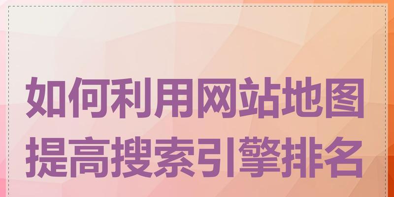 SEO优化如何有效提升网站排名？
