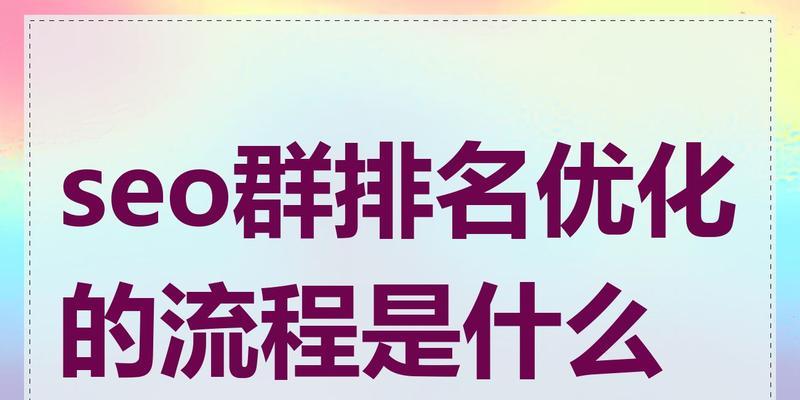 提升seo排名需要哪些步骤？