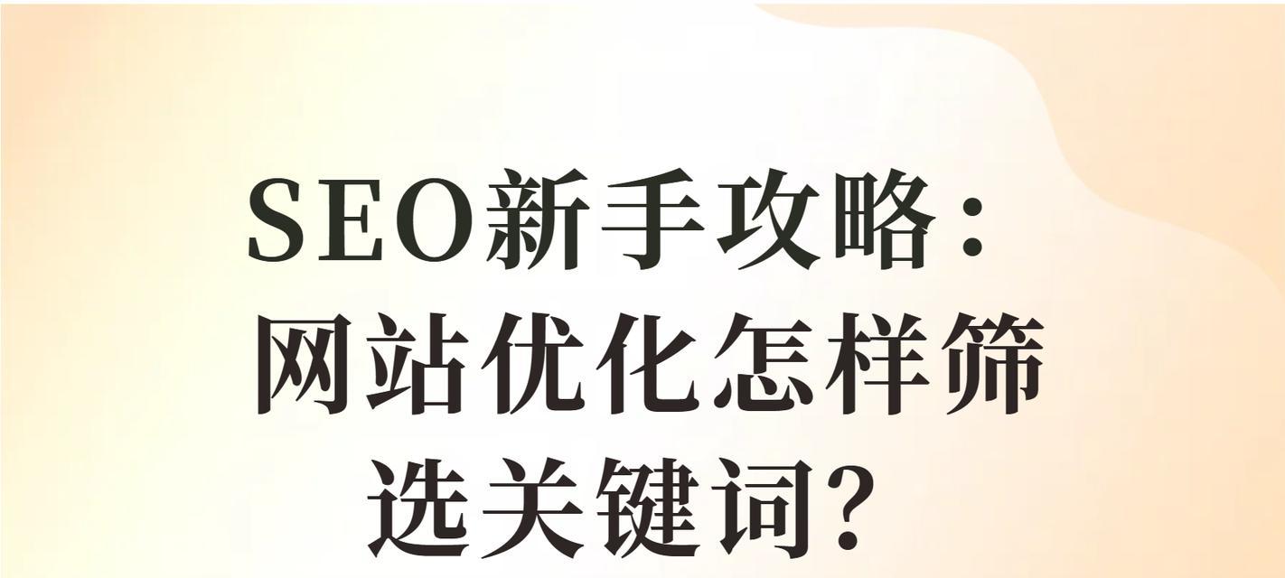 seo网站关键词优化有哪些技巧？如何通过关键词优化提高网站SEO效果？