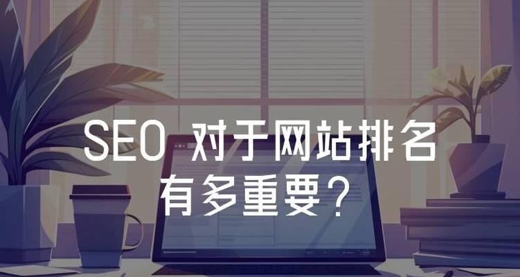 什么是seo？如何通过seo提高网站排名？