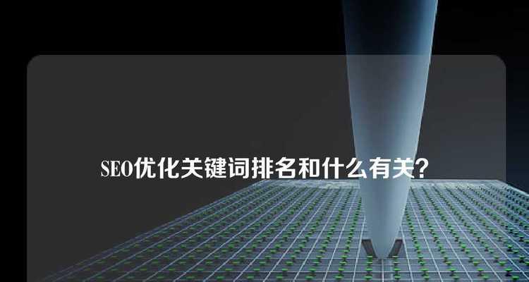 seo刷关键词排名优化有效吗？如何进行有效的优化？