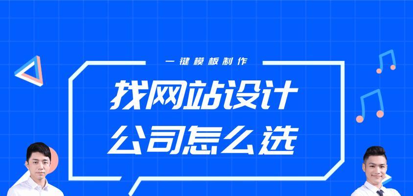 如何选择专业的网站制作公司？