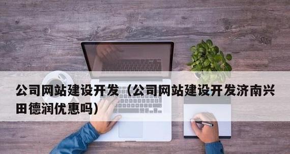 济南网站建设的费用是多少？后续步骤是什么？