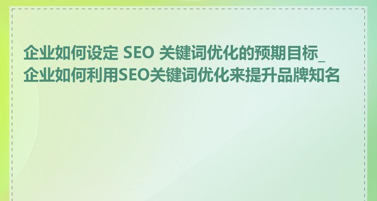 快速SEO排名优化的策略有哪些？如何在短时间内提升排名？