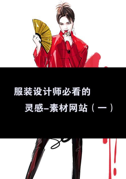 服装设计网站如何帮助设计师获取灵感？