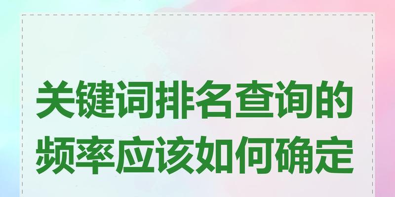 关键词搜索排行怎么查看？如何利用SEO优化分析工具？