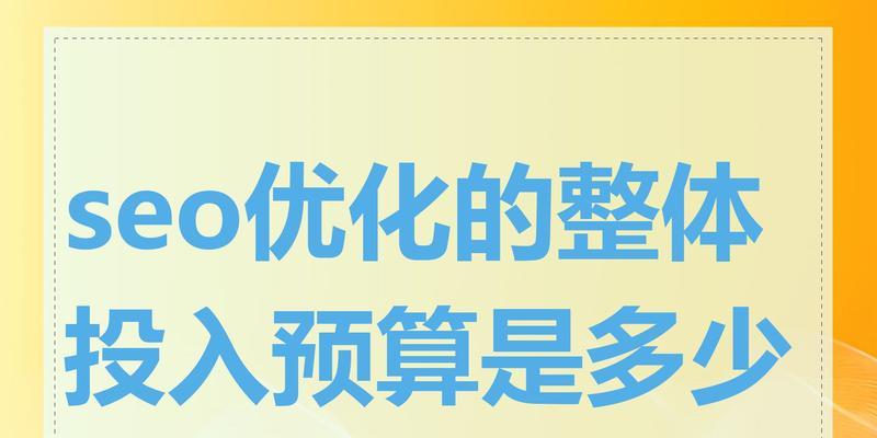 优化seo价格是多少？如何选择性价比高的seo服务？