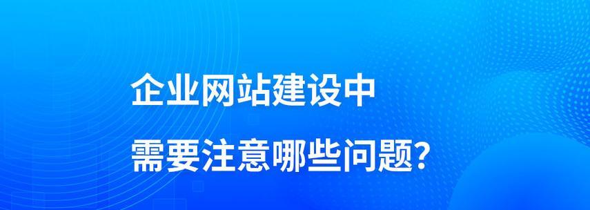 网站建设需要注意哪些问题？如何选择合适的网站建设服务？