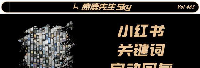 小红书店铺关键词回复怎么设置？如何提高互动？