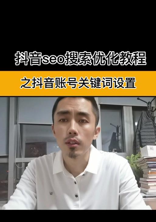查看抖音话题关键词怎么设置？