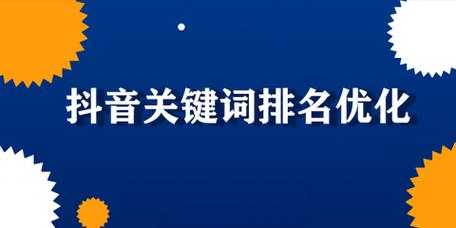 屏蔽哪些关键词才能让抖音更清静？如何优化关键词设置？
