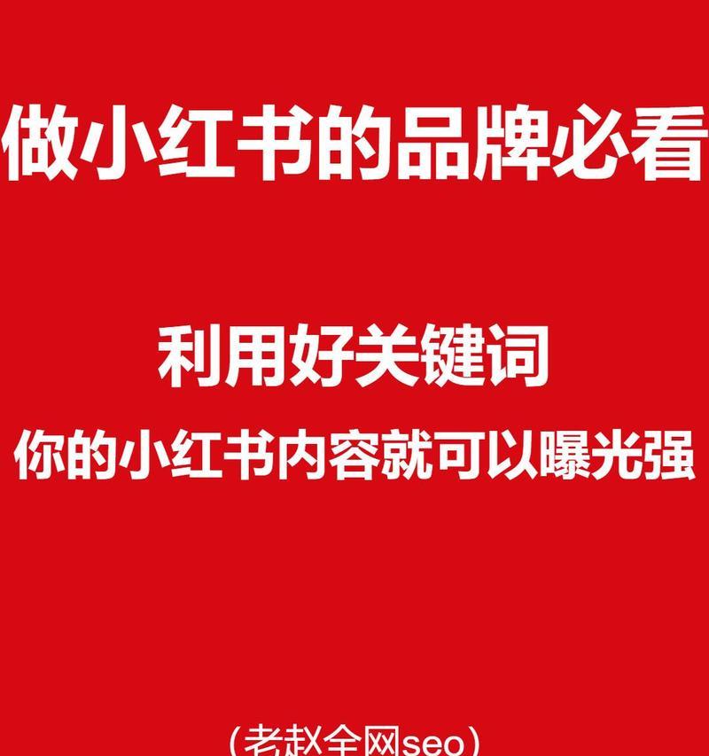小红书关键词设置的三个要点是什么？