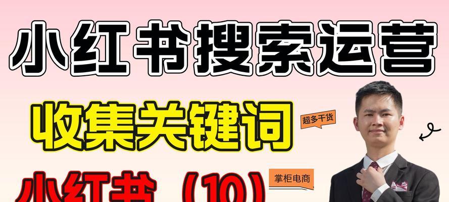 小红书关键词设置的三个要点是什么？
