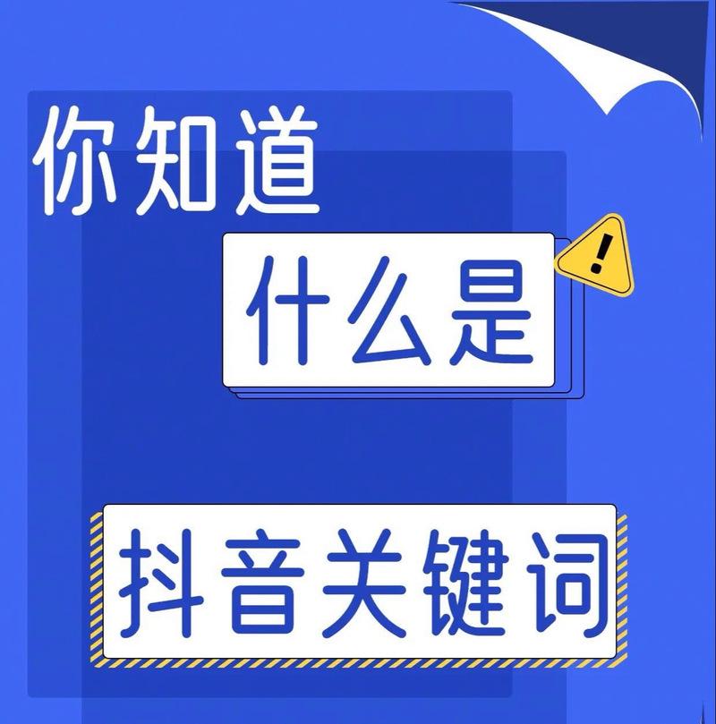 抖音标题中关键词选取的策略是什么？