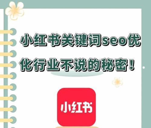 小红书千帆平台关键词设置方法？如何进行有效推广？