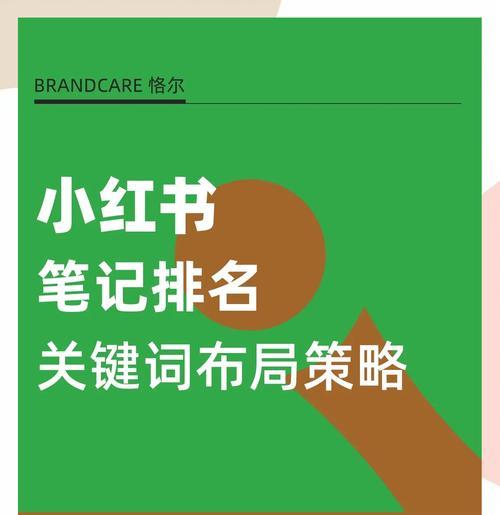 小红书的搜索关键词在哪里找？有效提升笔记曝光的秘诀是什么？