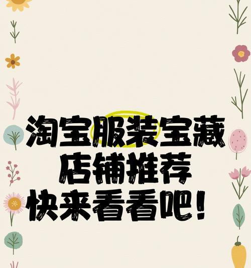 淘宝好看衣服搜什么关键词？怎样快速找到心仪款式？
