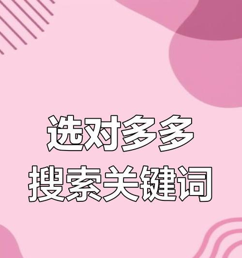 拼多多如何多放关键词？怎样合理布局关键词提高商品排名？
