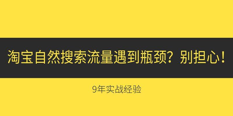 淘宝关键词怎么开出自然流量？自然流量获取的策略和技巧是什么？