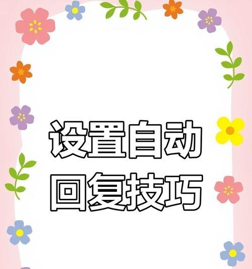 淘宝自动回复触发关键词怎么设置？