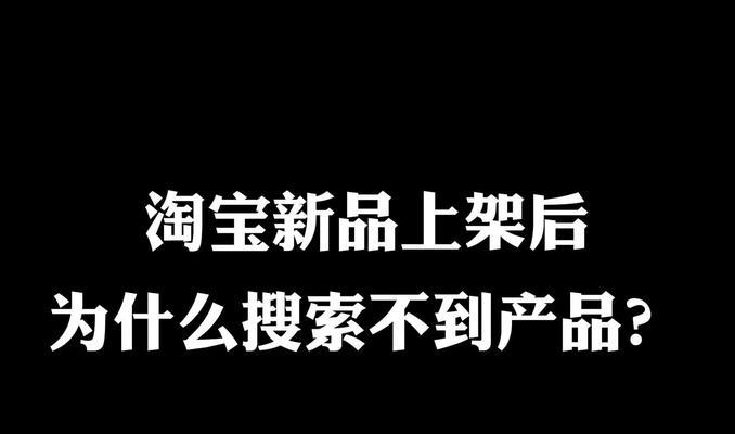 淘宝应该搜什么关键词商品？怎样快速找到想要的商品？