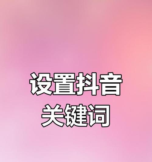 如何设置抖音推广商品的关键词？