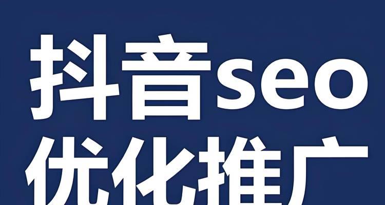 抖音SEO运营关键词是什么？如何有效设置？