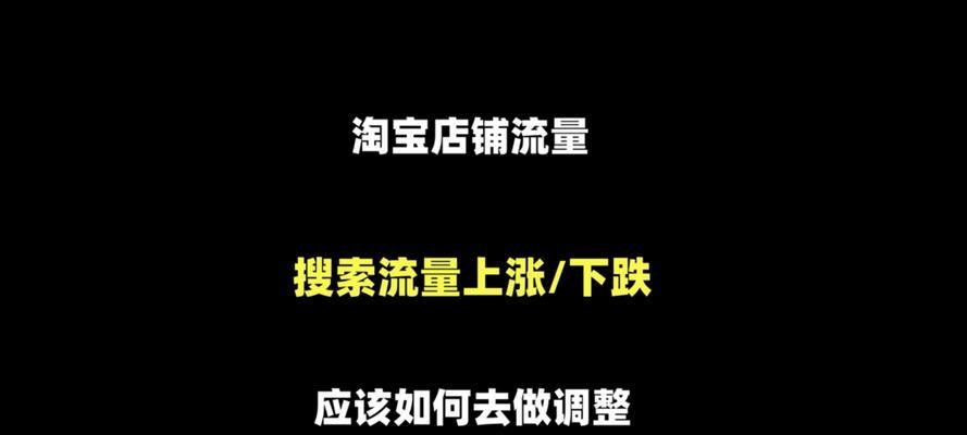 淘宝关键词直播设置：如何吸引流量和观众？