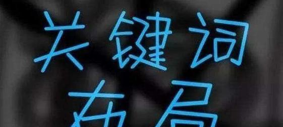 淘宝关键词字符不够用什么意思？如何优化关键词策略？