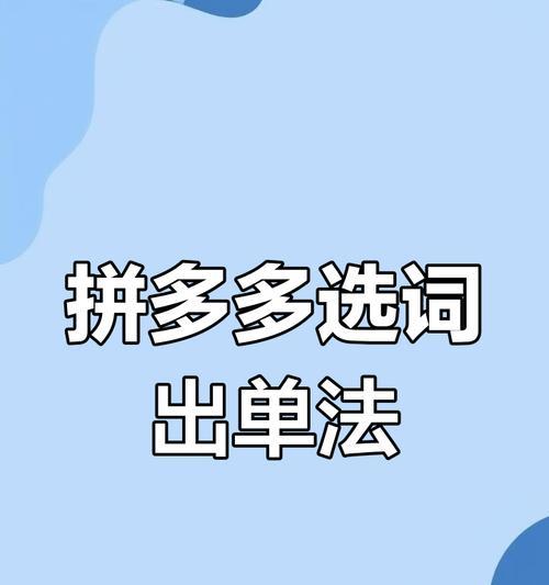 拼多多查关键词的工具在哪里？在哪里可以找到这个工具？