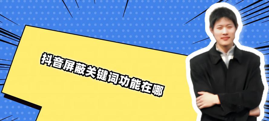 怎么屏蔽抖音上关键词的视频？操作方法是什么？