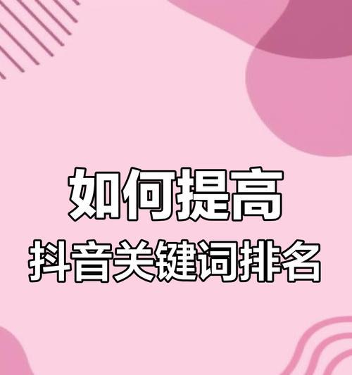 抖音搜索关键词关联怎么设置？提高搜索关联度的方法是什么？