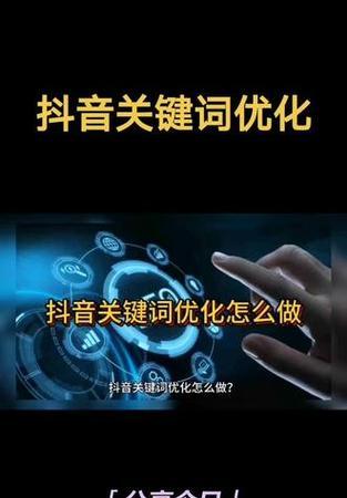 抖音关键词视频制作方法是什么？吸引用户的要点有哪些？