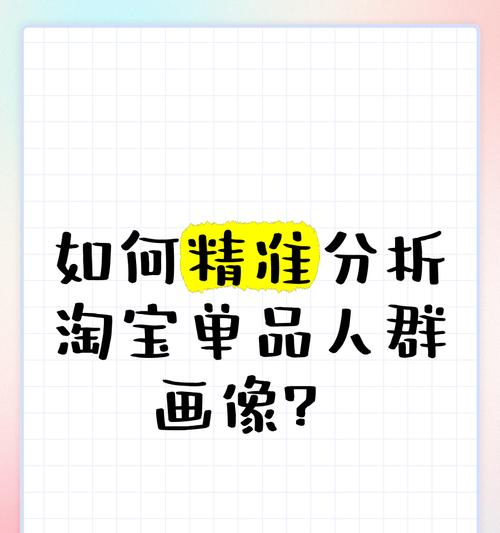 淘宝关键词推广添加哪些人群？如何精准定位目标人群提高转化率？